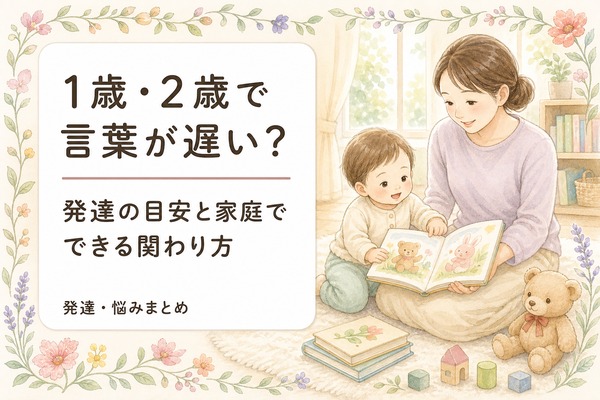 1歳・2歳で言葉が遅い？発達の目安と家庭でできる関わり方