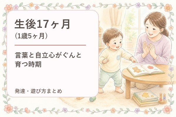 生後17ヶ月（1歳5ヶ月）の発達・遊び方まとめ｜言葉と自立心がぐんと育つ時期