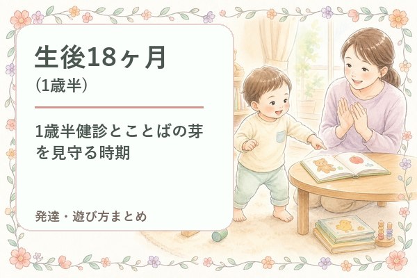 生後18ヶ月（1歳半）の発達・遊び方まとめ｜1歳半健診とことばの芽を見守る時期