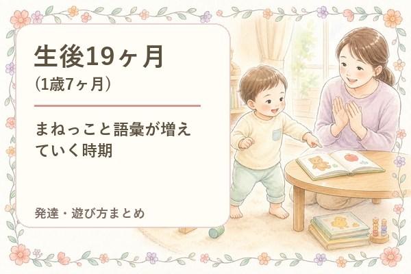 生後19ヶ月（1歳7ヶ月）の発達・遊び方まとめ｜まねっこと語彙が増えていく時期