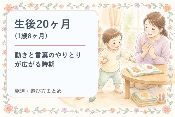 生後20ヶ月（1歳8ヶ月）の発達・遊び方まとめ｜動きと言葉のやりとりが広がる時期