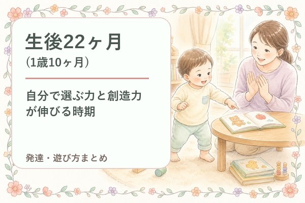 生後22ヶ月（1歳10ヶ月）の発達・遊び方まとめ｜自分で選ぶ力と創造力が伸びる時期