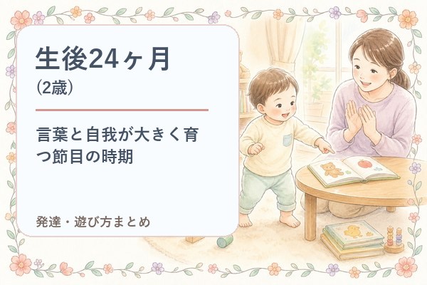 生後24ヶ月（2歳）の発達・遊び方まとめ｜言葉と自我が大きく育つ節目の時期