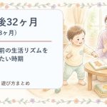 生後32ヶ月（2歳8ヶ月）の発達・遊び方まとめ｜入園前の生活リズムを整えたい時期