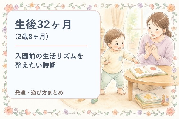 生後32ヶ月（2歳8ヶ月）の発達・遊び方まとめ｜入園前の生活リズムを整えたい時期