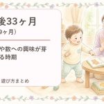 生後33ヶ月（2歳9ヶ月）の発達・遊び方まとめ｜文字や数への興味が芽生える時期