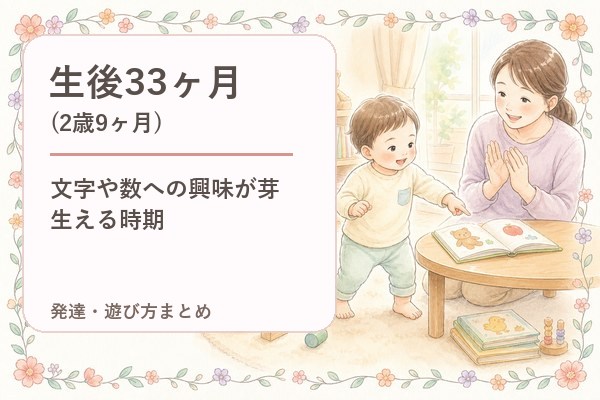 生後33ヶ月（2歳9ヶ月）の発達・遊び方まとめ｜文字や数への興味が芽生える時期