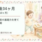 生後34ヶ月（2歳10ヶ月）の発達・遊び方まとめ｜入園前の基礎力を育てる時期