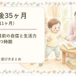 生後35ヶ月（2歳11ヶ月）の発達・遊び方まとめ｜3歳目前の自信と生活力が育つ時期