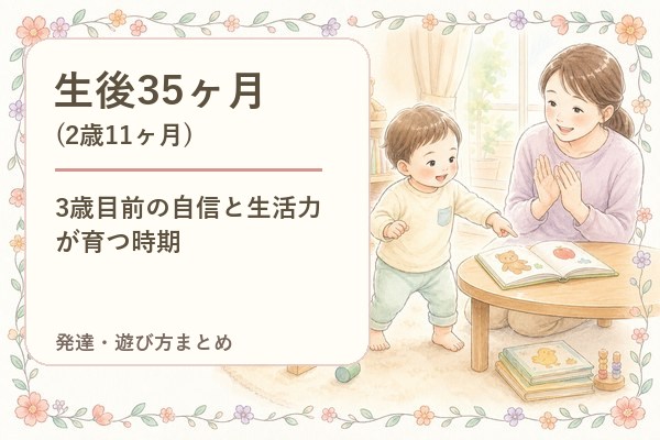 生後35ヶ月（2歳11ヶ月）の発達・遊び方まとめ｜3歳目前の自信と生活力が育つ時期