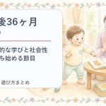 生後36ヶ月（3歳）の発達・遊び方まとめ｜本格的な学びと社会性が育ち始める節目