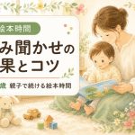 絵本の読み聞かせ効果とコツ｜0歳から3歳まで家庭で続けるポイント