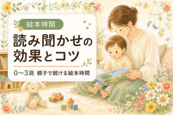 絵本の読み聞かせ効果とコツ｜0歳から3歳まで家庭で続けるポイント