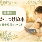 生後8ヶ月の絵本の選び方｜動きが増える時期の読み聞かせ