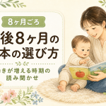 生後8ヶ月の絵本の選び方｜動きが増える時期の読み聞かせ