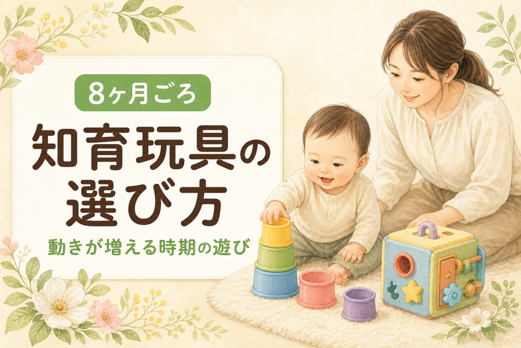 生後8ヶ月の絵本の選び方｜動きが増える時期の読み聞かせ