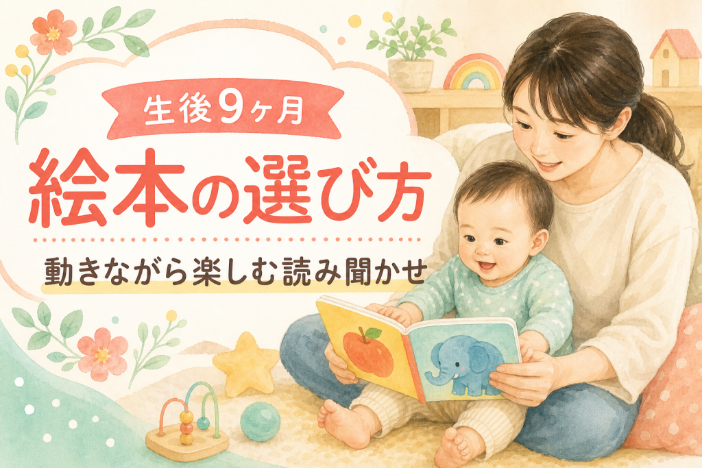 生後8ヶ月の絵本の選び方｜動きが増える時期の読み聞かせ