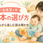 生後8ヶ月の絵本の選び方｜動きが増える時期の読み聞かせ