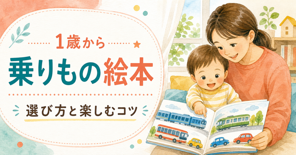 1歳の乗りもの絵本の選び方｜指さしとことばを楽しむ読み聞かせ
