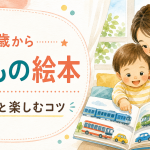 1歳の乗りもの絵本の選び方｜指さしとことばを楽しむ読み聞かせ
