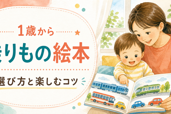 1歳の乗りもの絵本の選び方｜指さしとことばを楽しむ読み聞かせ