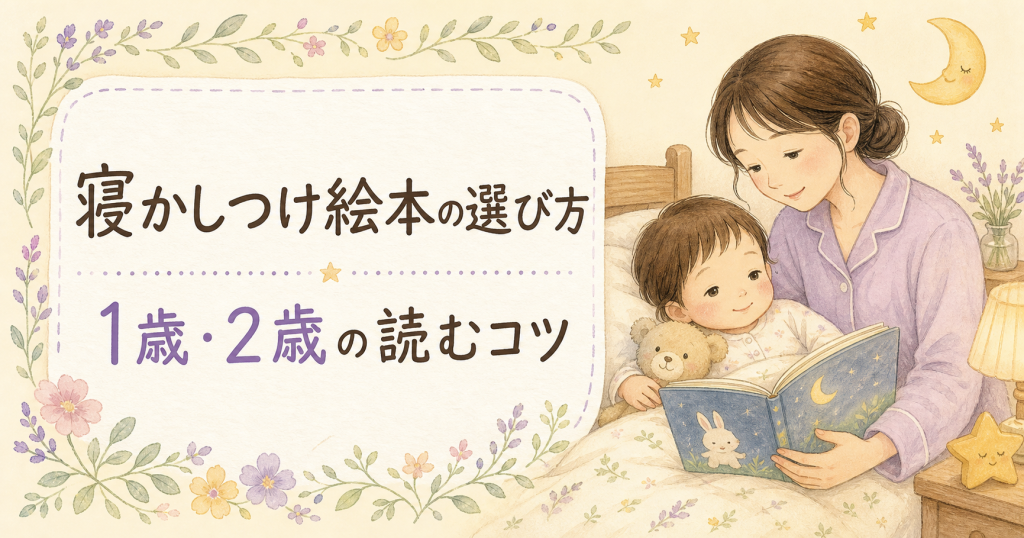 寝かしつけ絵本の選び方｜1歳・2歳で読むコツと気をつけたいこと
