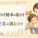 寝かしつけ絵本の選び方｜1歳・2歳で読むコツと気をつけたいこと