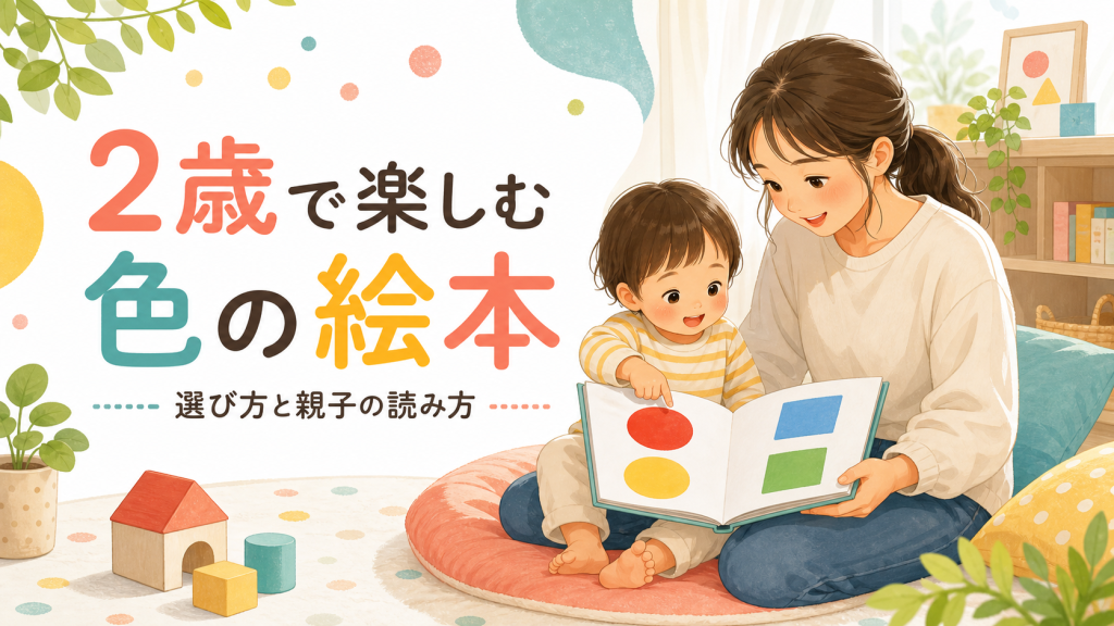 2歳で楽しむ色の絵本｜選び方と親子の読み方