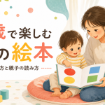 2歳で楽しむ色の絵本｜選び方と親子の読み方
