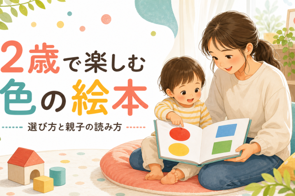 2歳で楽しむ色の絵本｜選び方と親子の読み方
