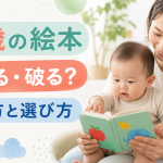 赤ちゃんが絵本をかじる・破るときは？0歳の読み聞かせを続ける工夫