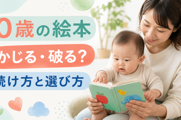 0歳の絵本をかじる・破るときの続け方と選び方
