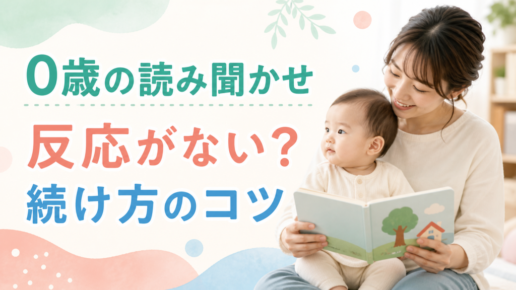 赤ちゃんが絵本に反応しないときは？0歳の読み聞かせで見るサインと続け方