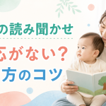 赤ちゃんが絵本に反応しないときは？0歳の読み聞かせで見るサインと続け方