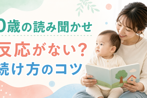 0歳の読み聞かせで反応がないときの続け方のコツ