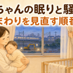 赤ちゃんが騒音で寝つけないとき｜工事・電車の音と窓まわりを見直す順番
