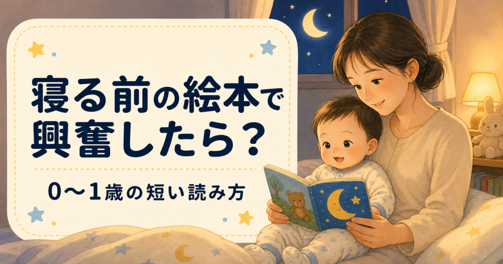 寝る前の絵本で興奮したら？0〜1歳の短い読み方と続ける目安