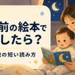 寝る前の絵本で興奮したら？0〜1歳の短い読み方と続ける目安