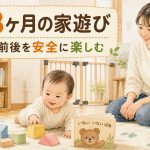 生後8ヶ月の家遊び｜はいはい前後を安全に楽しむ室内の関わり方