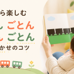 『がたん ごとん がたん ごとん』は0歳から楽しめる？読み聞かせのコツと反応の見方