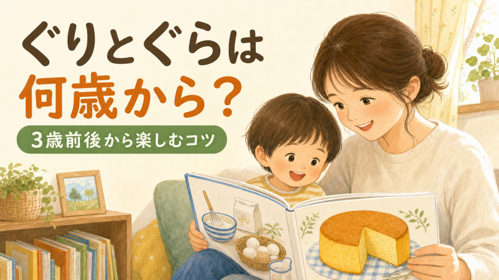 『ぐりとぐら』は何歳から？3歳前後から楽しむ読み聞かせのコツ