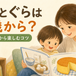 『ぐりとぐら』は何歳から？3歳前後から楽しむ読み聞かせのコツ