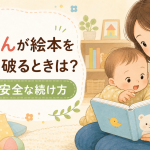 赤ちゃんが絵本をすぐめくって破れそうなときは？0歳のいっしょにめくる読み聞かせ