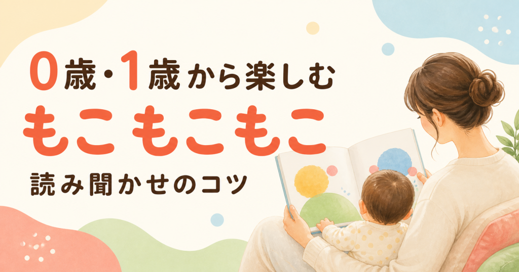 『もこ もこもこ』は何歳から？0歳・1歳の反応に合わせた読み聞かせのコツ