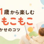 『もこ もこもこ』は何歳から？0歳・1歳の反応に合わせた読み聞かせのコツ