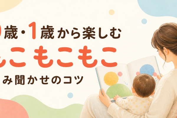 0歳・1歳から楽しむ もこ もこもこ 読み聞かせのコツ
