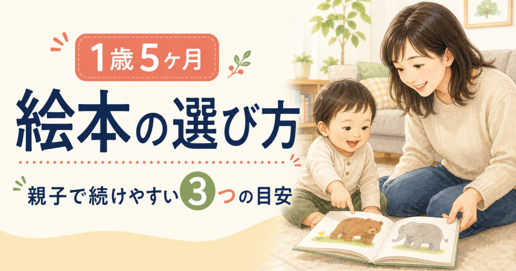 1歳5ヶ月の絵本の選び方｜指さしと言葉のやりとりを楽しむ3つの目安