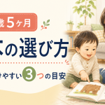 1歳5ヶ月の絵本の選び方｜指さしと言葉のやりとりを楽しむ3つの目安