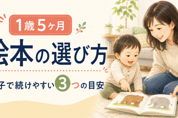 1歳5ヶ月の絵本の選び方｜指さしと言葉のやりとりを楽しむ3つの目安