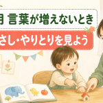 1歳5ヶ月で言葉が増えないときに見ること｜理解・指さし・やりとりを家庭で確かめる